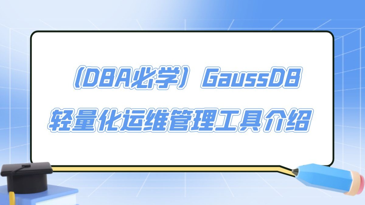 GaussDB轻量化运维管理工具介绍 - 哔哩哔哩