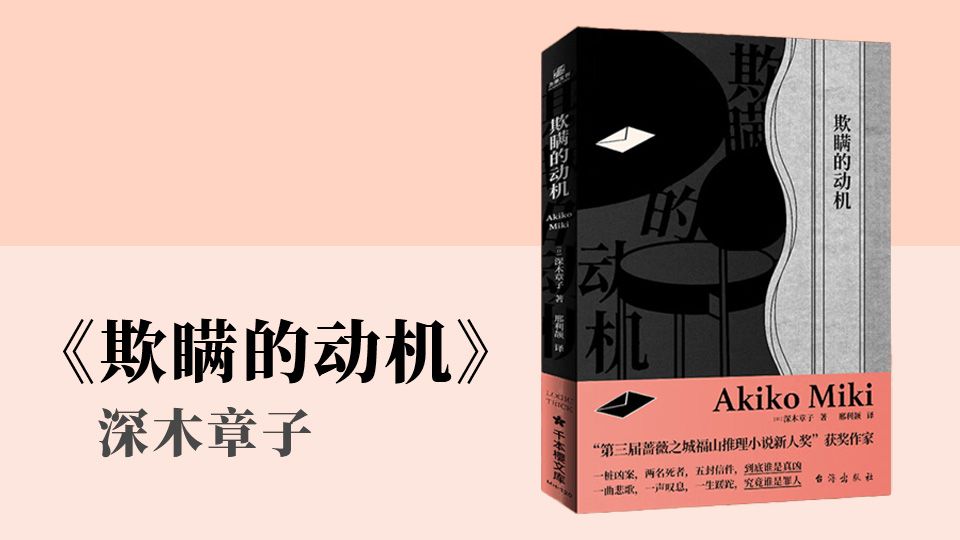 【讲故事】推荐小说《欺瞒的动机》深木章子 哔哩哔哩