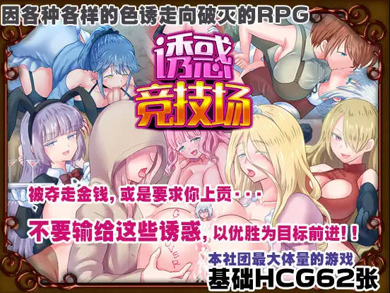 【游戏】电脑『Game|中文｜600MB』テンプテーションコロシアム｜诱惑竞技场【770】