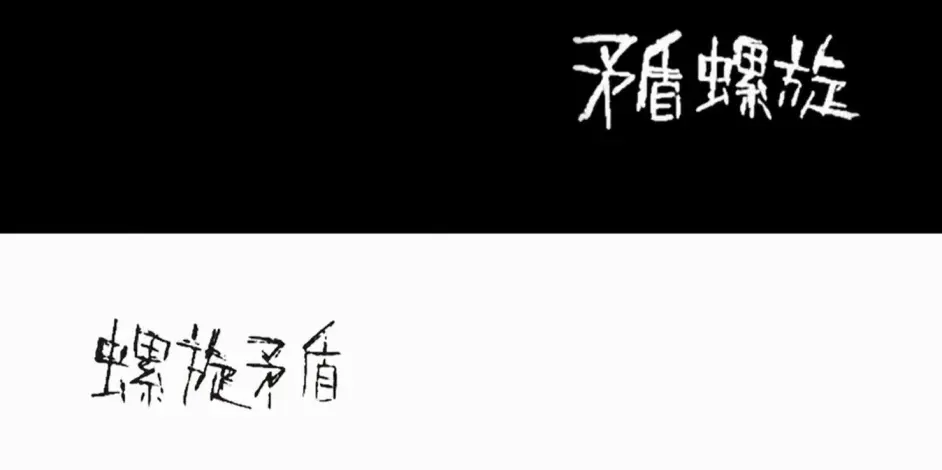 空之境界 矛盾螺旋篇解析 哔哩哔哩