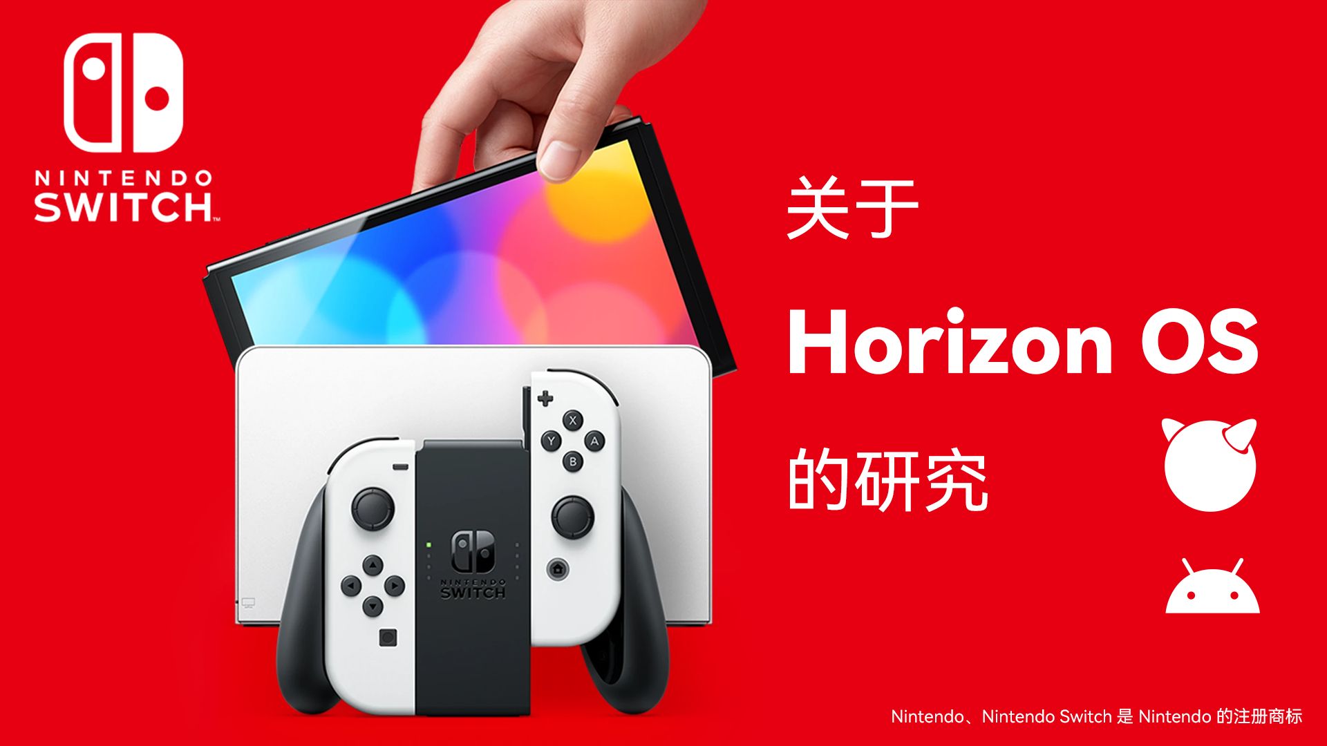 Switch的Horizon OS浅层研究（从版权信息页&网络） - 哔哩哔哩