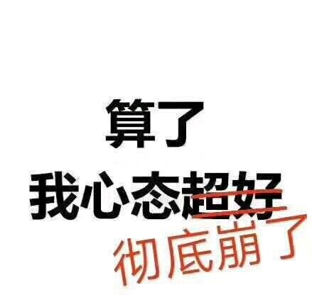 好累,心累