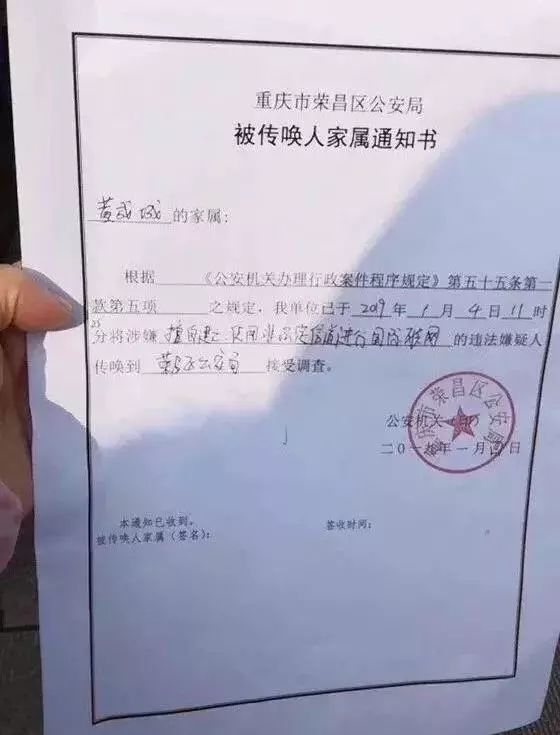 同时,另一份印有重庆市荣昌区公安局公章的《被传唤人家属通知书》也