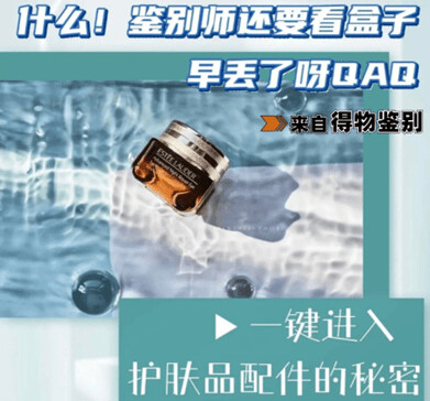 原来护肤品配件也能鉴别！得物鉴别师告诉我们：盒子千万别扔！