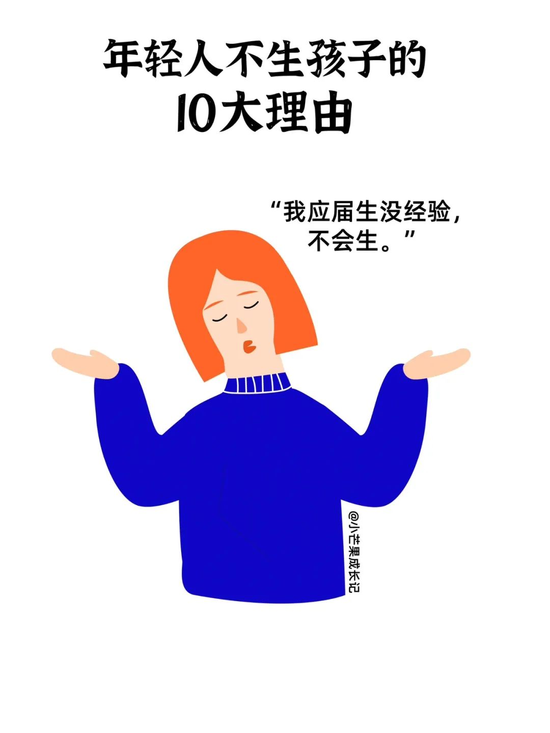 现代年轻人不生孩子的十个理由8