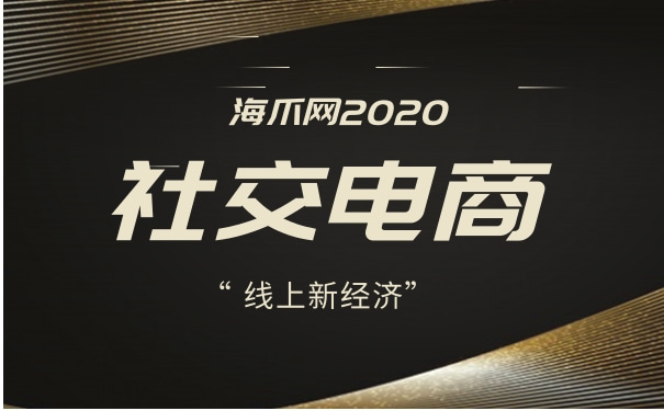 海爪网将目标放在线上新经济,助力社交电商的发展!