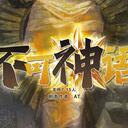 【染钟楼】剧本社区—第501期《不可神语》