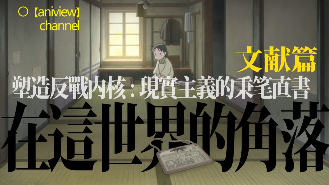 Aniview 现实主义的秉笔直书是如何塑造反战内核的 谈 在这世界的角落 中的文本 哔哩哔哩