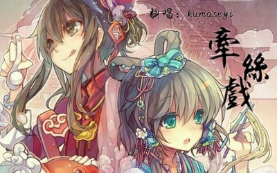 超感人牵丝戏的故事来源