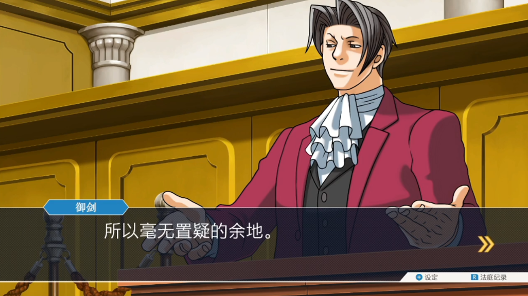 御剑:怎么样呢,成步堂律师,这样你接受了吗?