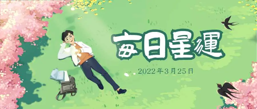 12星座每日运 情绪左右思考的一天 3月25日 哔哩哔哩