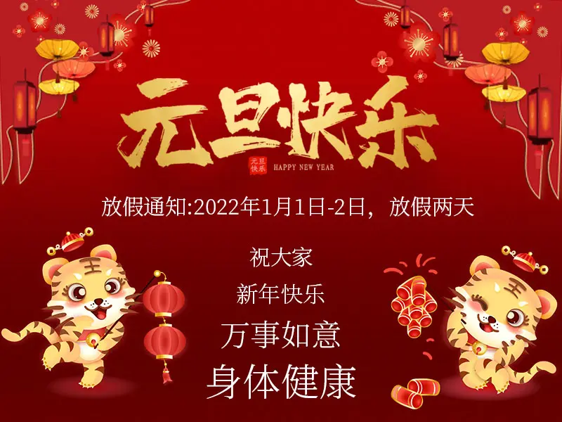 1月1日 2日 森拓元旦放假2天 哔哩哔哩