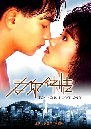 片头大字"张国荣为你钟情.