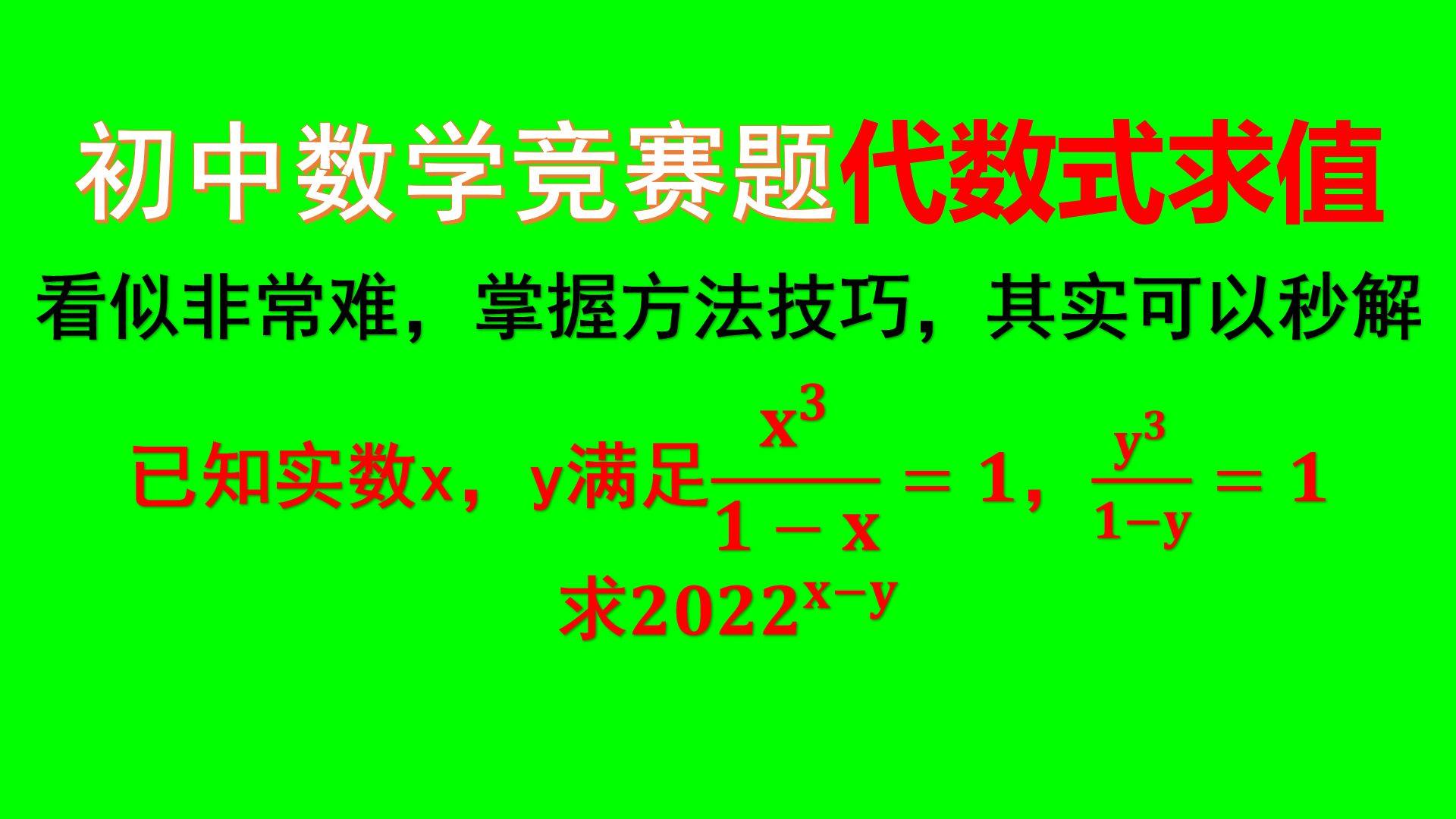 已知实数x，y满足x³ 1−x 1，y³ 1−y 1，求2022ˣ⁻ʸ 哔哩哔哩