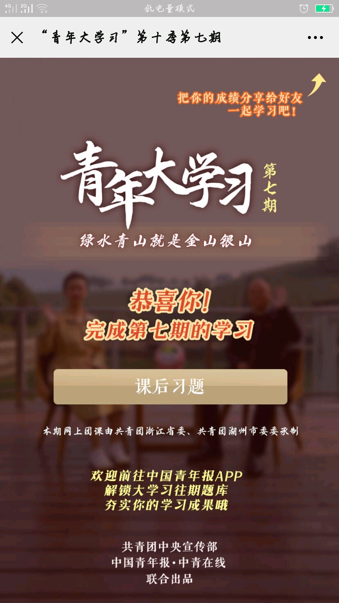 『12月21日』青年大学习第十季第七期:绿水青山就是金山银山.