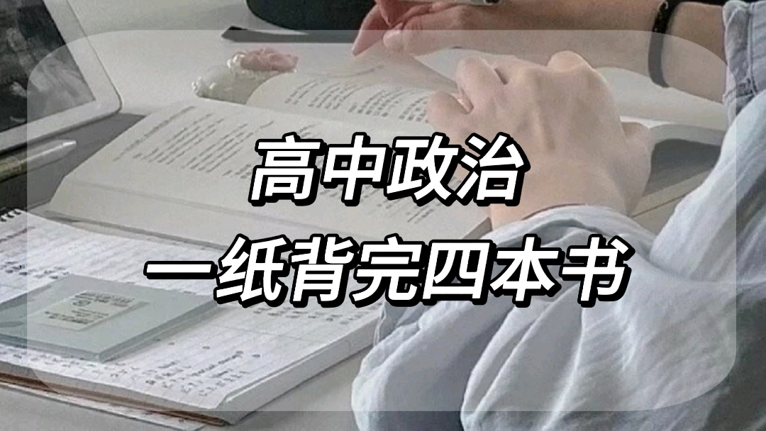 高中政治：一纸背完四本书太实用了！这篇政治吃透成绩不下90 哔哩哔哩