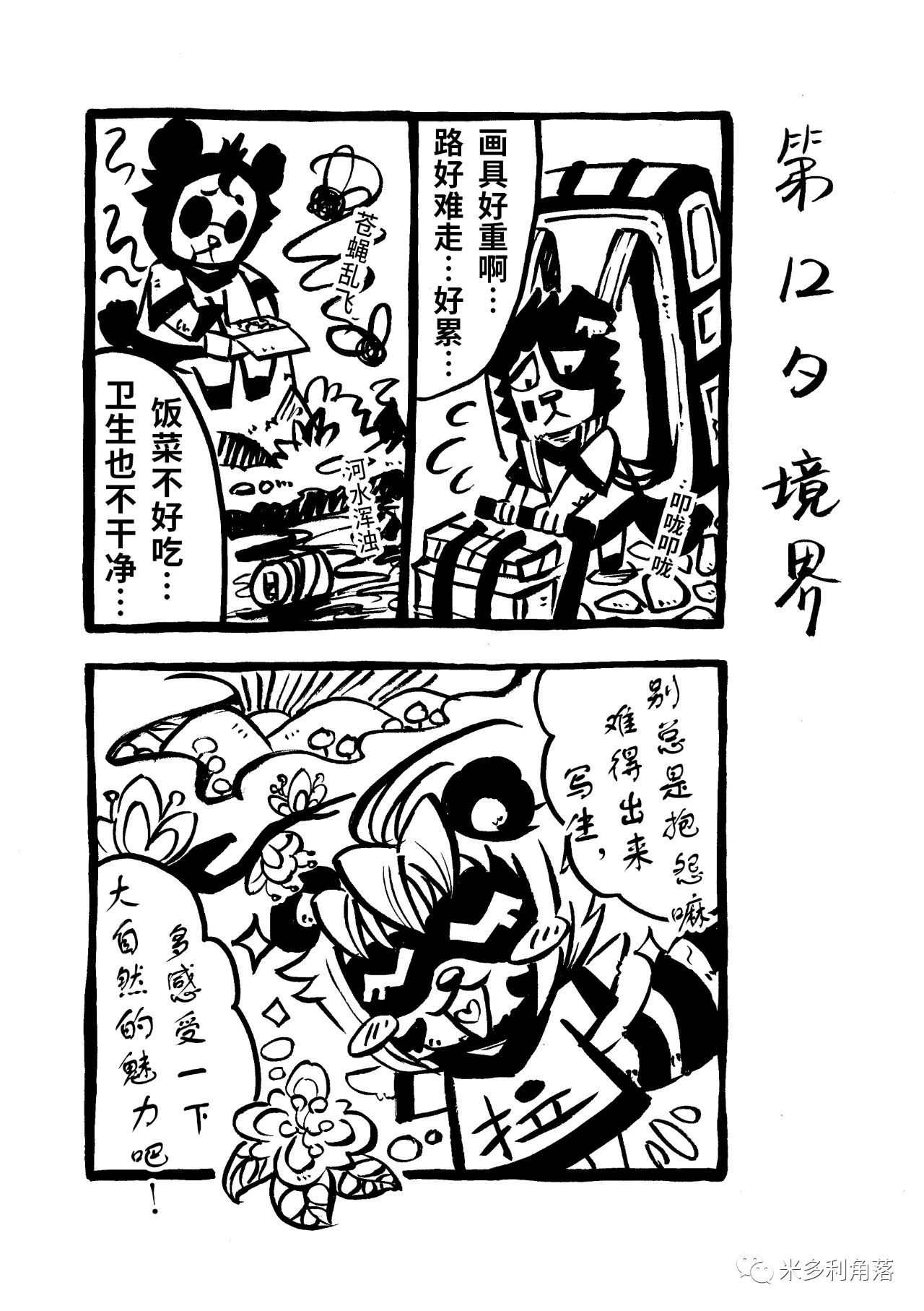 四格漫画忧郁的美术米1115春游
