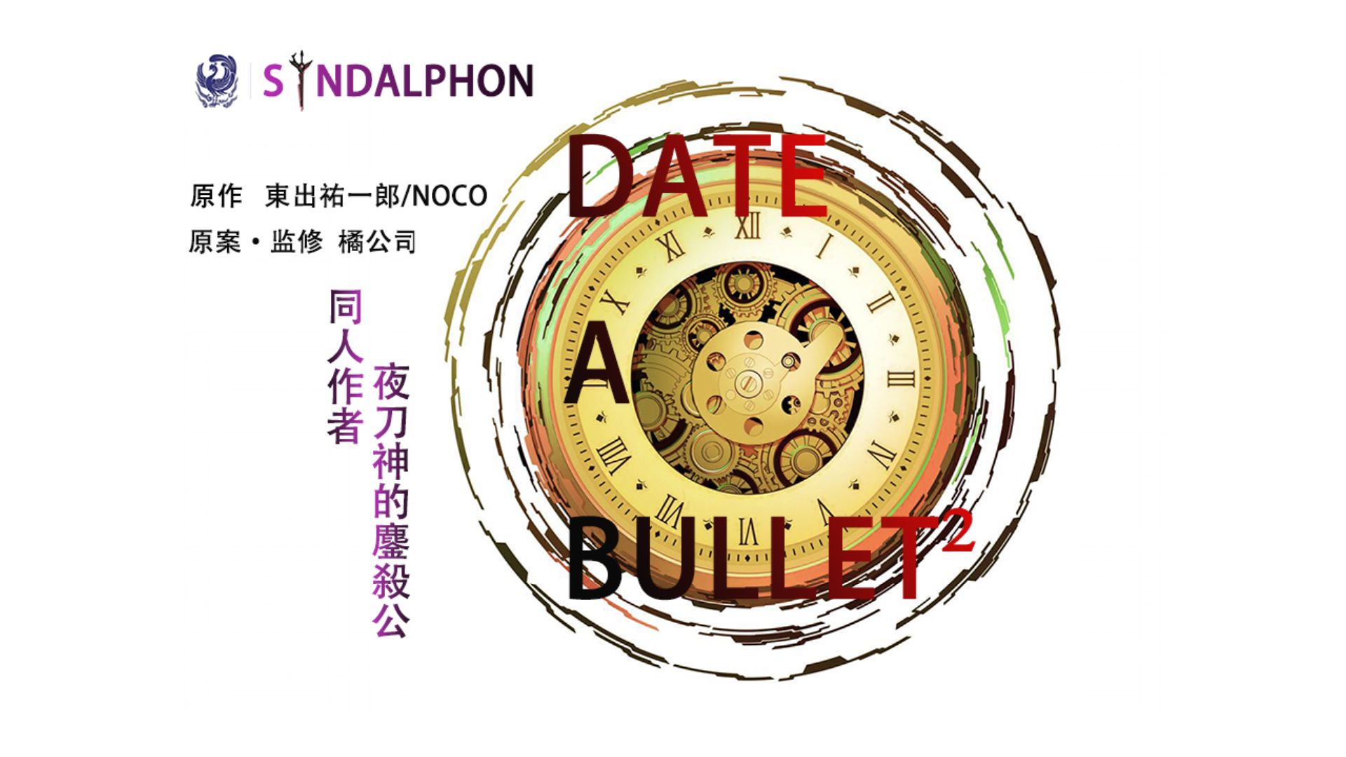 约会大作战 狂三外传同人短篇 Date A Bullet 第零章 哔哩哔哩