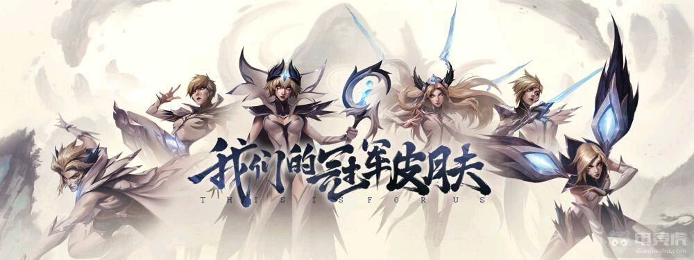 此次冠军皮肤则均为ig战队选手们在全球总决赛期间的招牌英雄,分别是