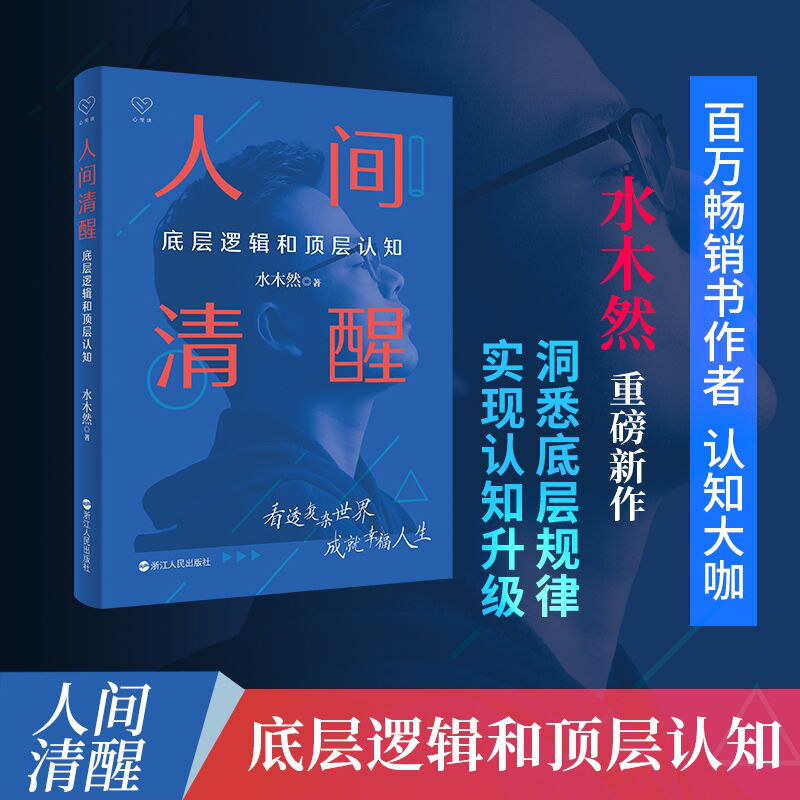 《人间清醒：底层逻辑和顶层认知》水木然电子书版pdf+epub+mobi+azw3下载 - 哔哩哔哩