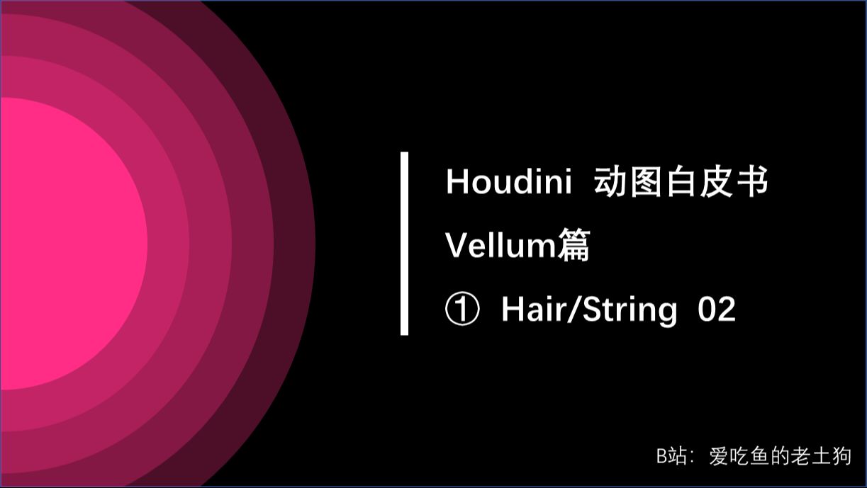 Houdini动图白皮书 Vellum篇 ① Hair/String 02 哔哩哔哩