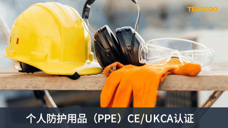 个人防护用品（ppe）ceukca认证 哔哩哔哩