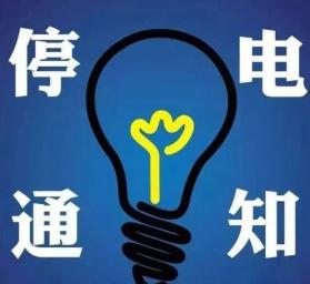 停电通知!快看看有没有你的家!