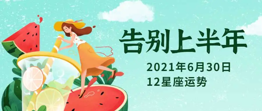 承上启下的一天12星座每日运 6月30日 哔哩哔哩