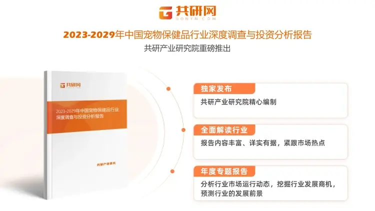 更多关于宠物保健品行业的全面数据和深度分析，请搜索、收藏共研网，或者购买共研咨询独家发布的《2023-2029年中国宠物保健品行业深度调查与投资分析报告》。《2023-2029年中国宠物保健品行业深度调查与投资分析报告》为共研产业研究院自主研究发布的行业报告，是宠物保健品领域的年度专题报告。《2023-2029年中国宠物保健品行业深度调查与投资分析报告》从宠物保健品发展环境、市场运行态势、细分市场、区域市场、竞争格局等角度进行入手，分析宠物保健品行业未来的市场走向，挖掘宠物保健品行业的发展潜力，预测宠物保健品行业的发展前景，助力宠物保健品行业的高质量发展。