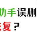 文件传输助手不小心删了怎么恢复？来get新妙招！