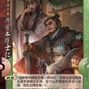 【紫乔图鉴】SHU&WU071 糜芳&傅士仁 [手杀/线下] [国战]