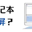 华为笔记本怎么录屏？分享2个实用方法