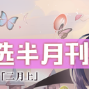 虚拟歌手精选半月刊第32期「2月上」