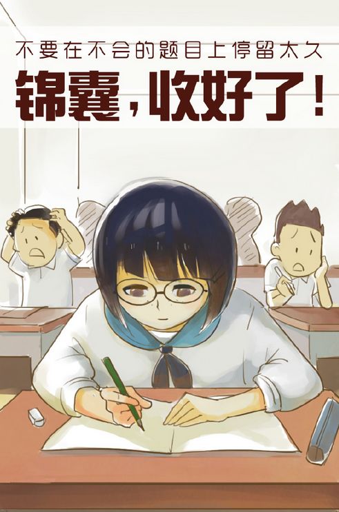 高考秘籍,祝你成功,加油陌生人