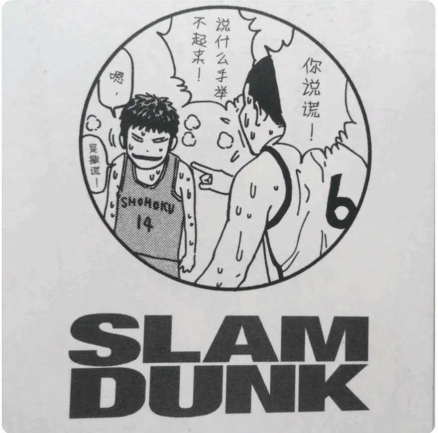 灌篮高手 松本稔在山王一直存在防守问题 堂本还是轻视了三井 哔哩哔哩