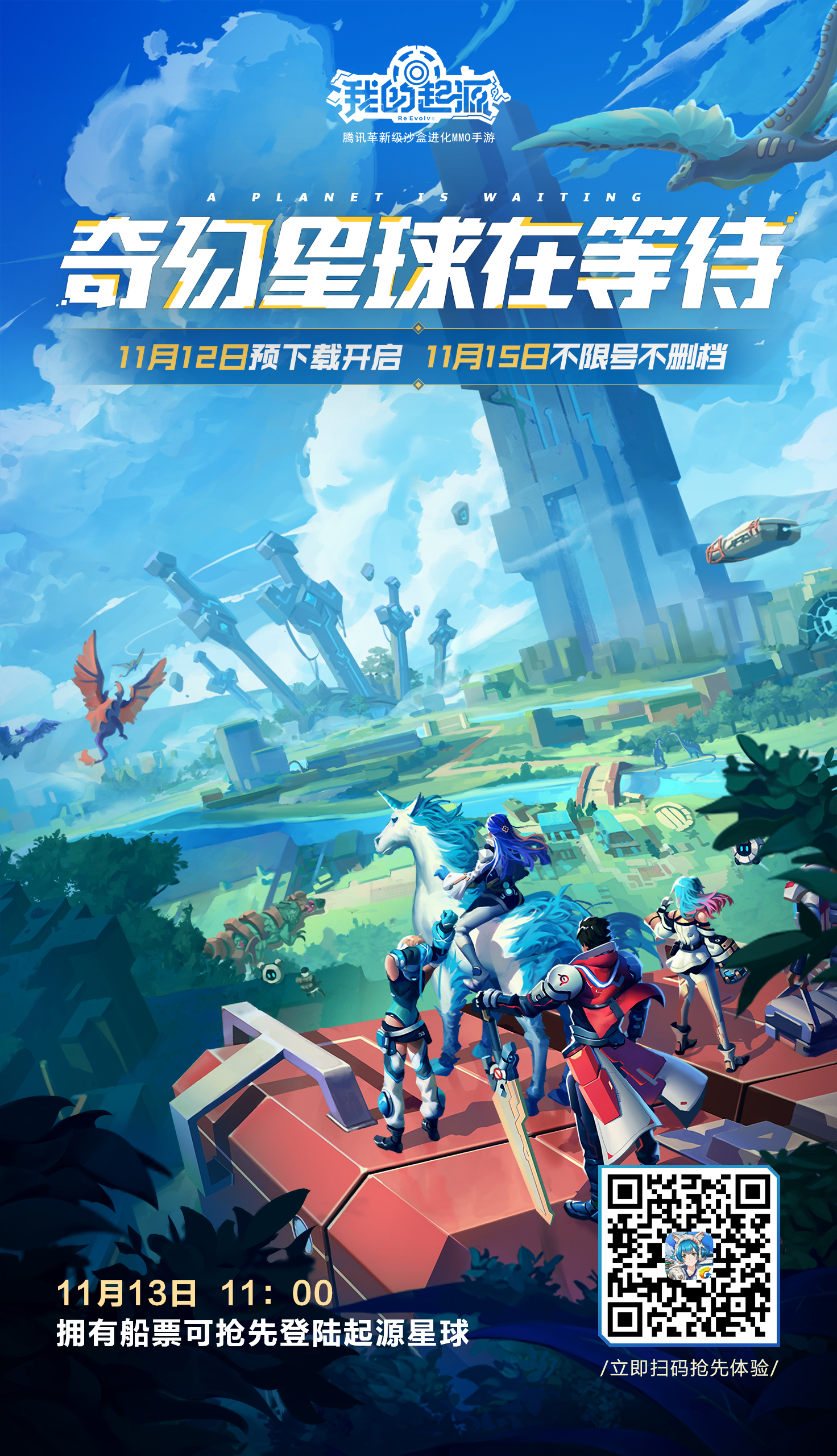 定档11月12日!《我的起源》正式开启不删档抢码