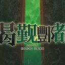 【染钟楼】剧本社区—第408期《谒觐酆都》