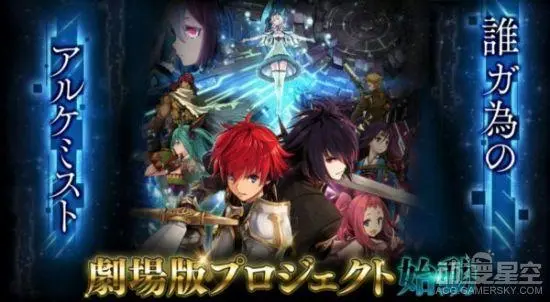 手游《为谁而炼金》宣布制作剧场版河森正治担任导演- 哔哩哔哩