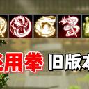 【逸剑风云决】新手开荒必用拳：丐帮拳法机制解析