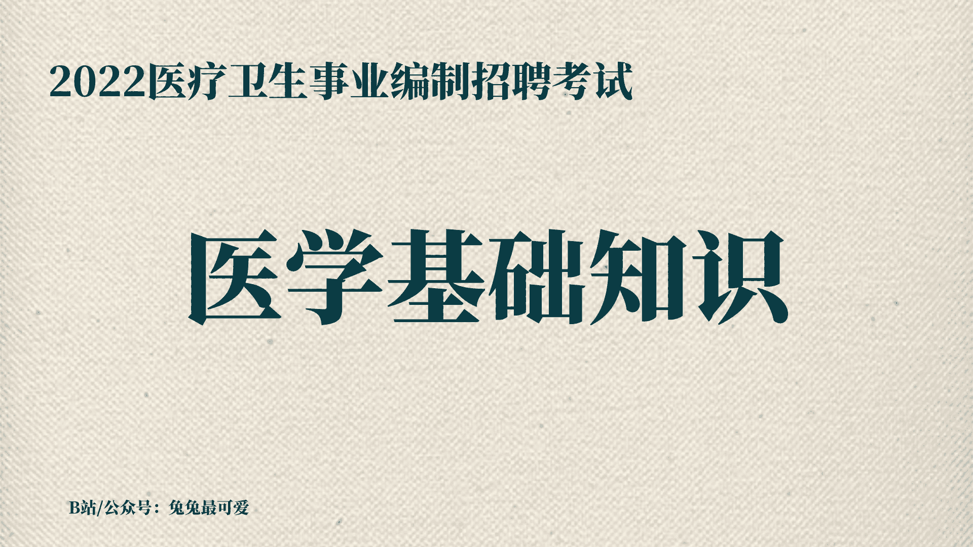 医疗卫生事业编制招聘考试 医学基础知识重点500题 哔哩哔哩