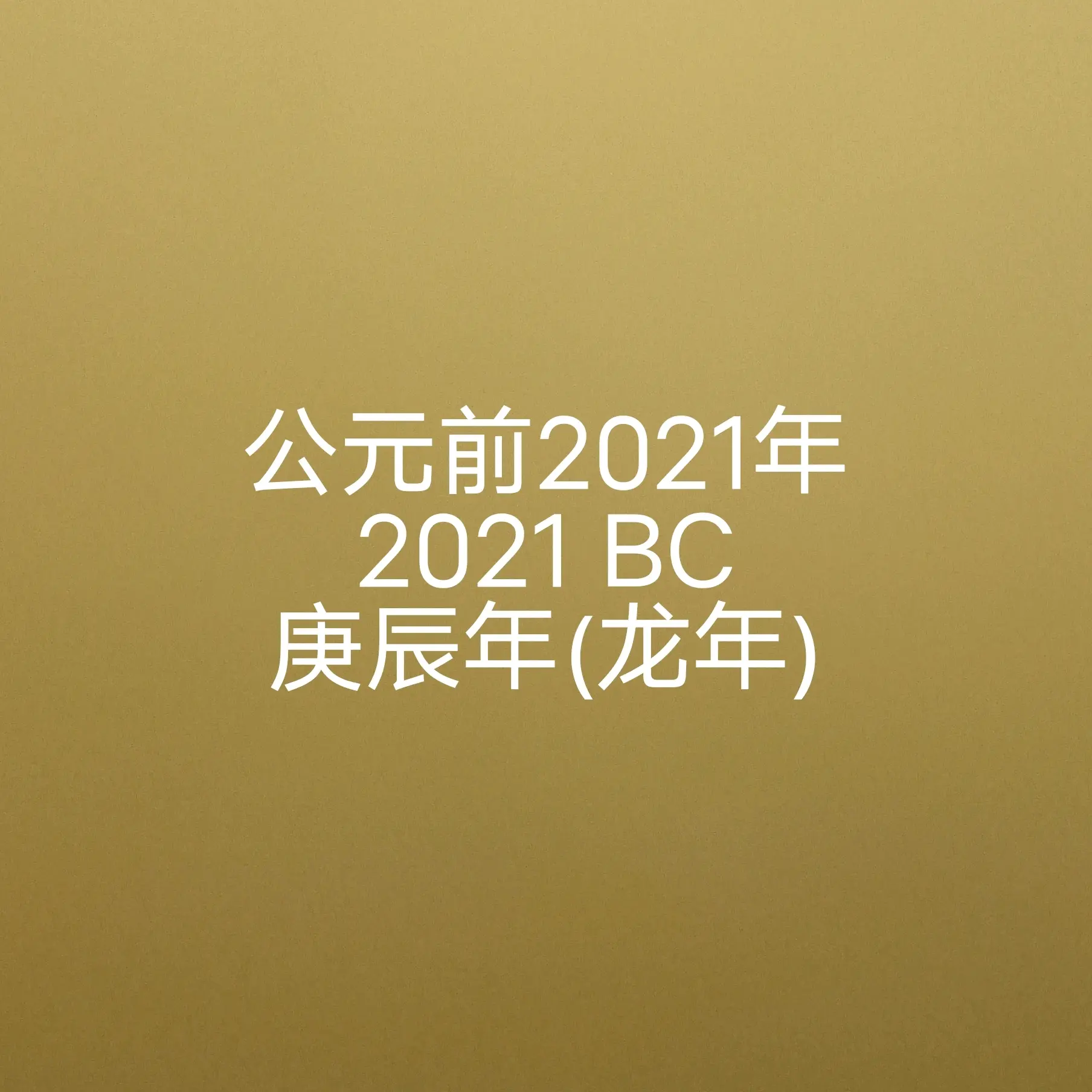 公元前2021年是什么年公元前2021年是庚辰龙年