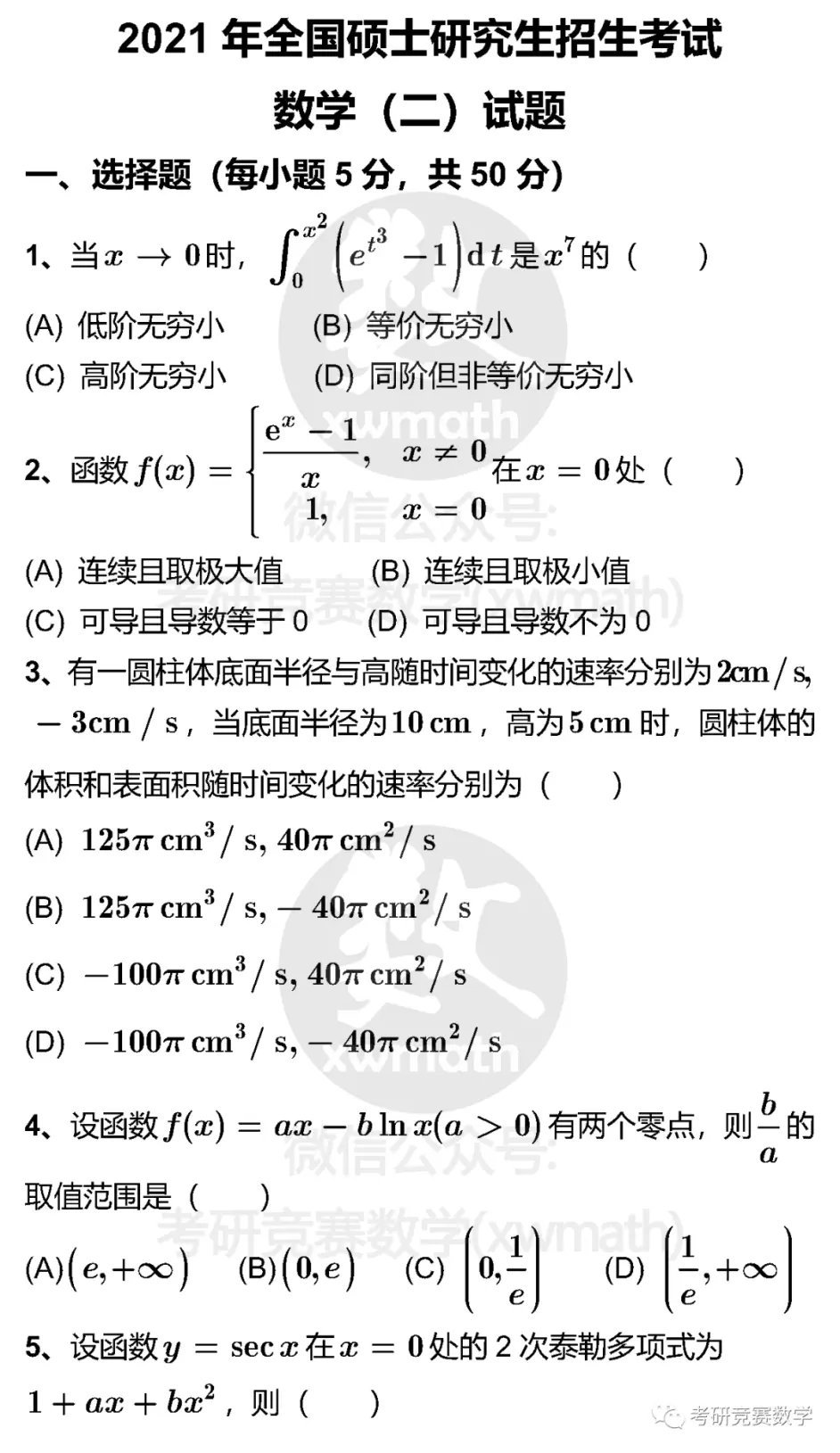 21年全国硕士研究生招生考试 数学二 试题及详细参考解答 哔哩哔哩