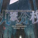 【染钟楼】剧本社区—第344期《执掌分权》