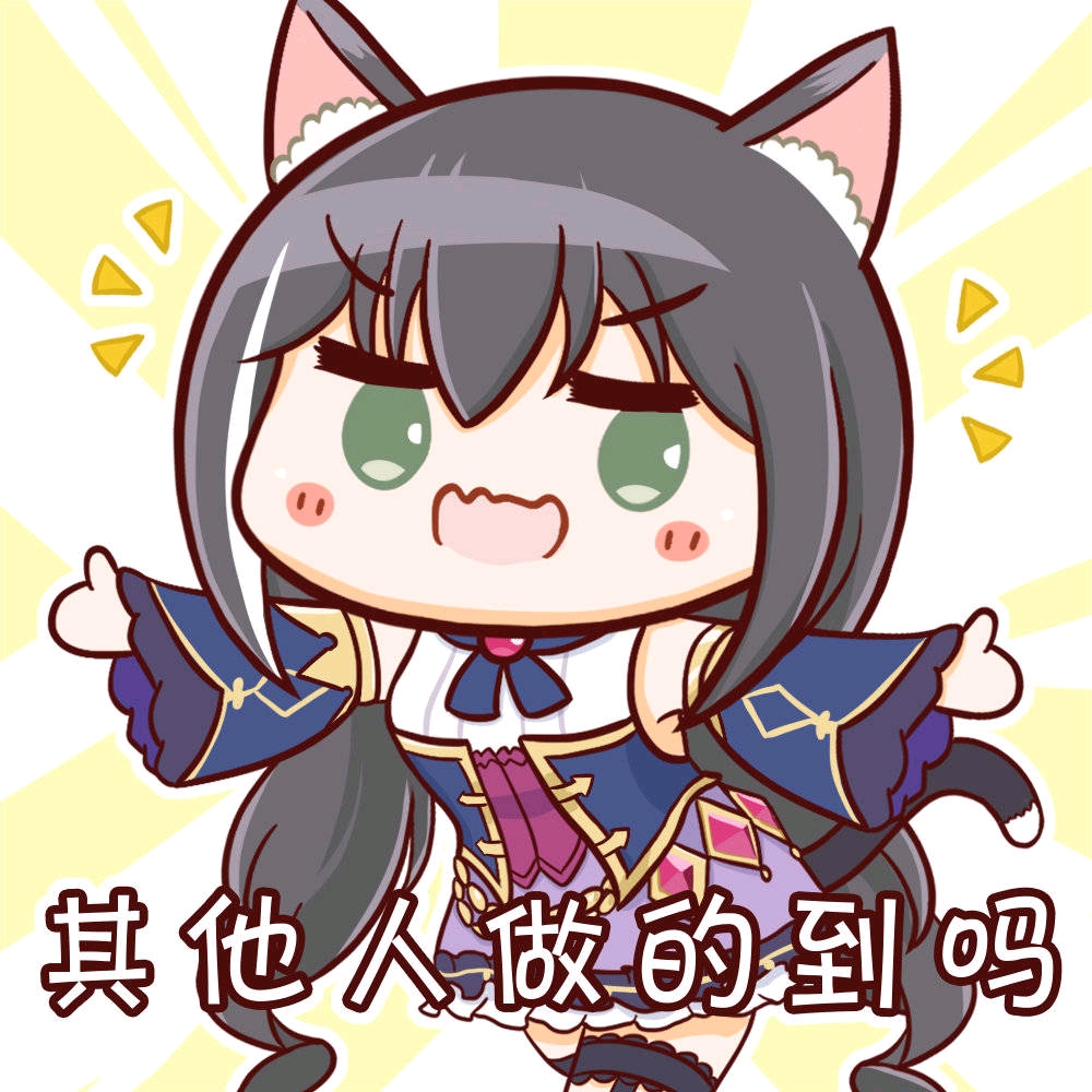 公主连结同人表情包 3(搬运)