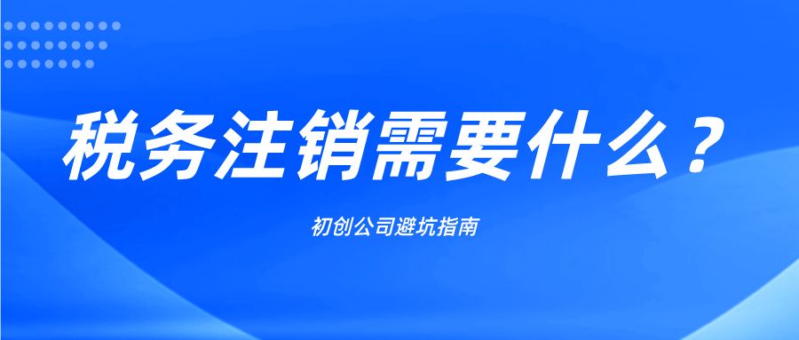 註銷稅務登記所需資料如下所示:企業:納稅人辦理註銷稅務登記時,應