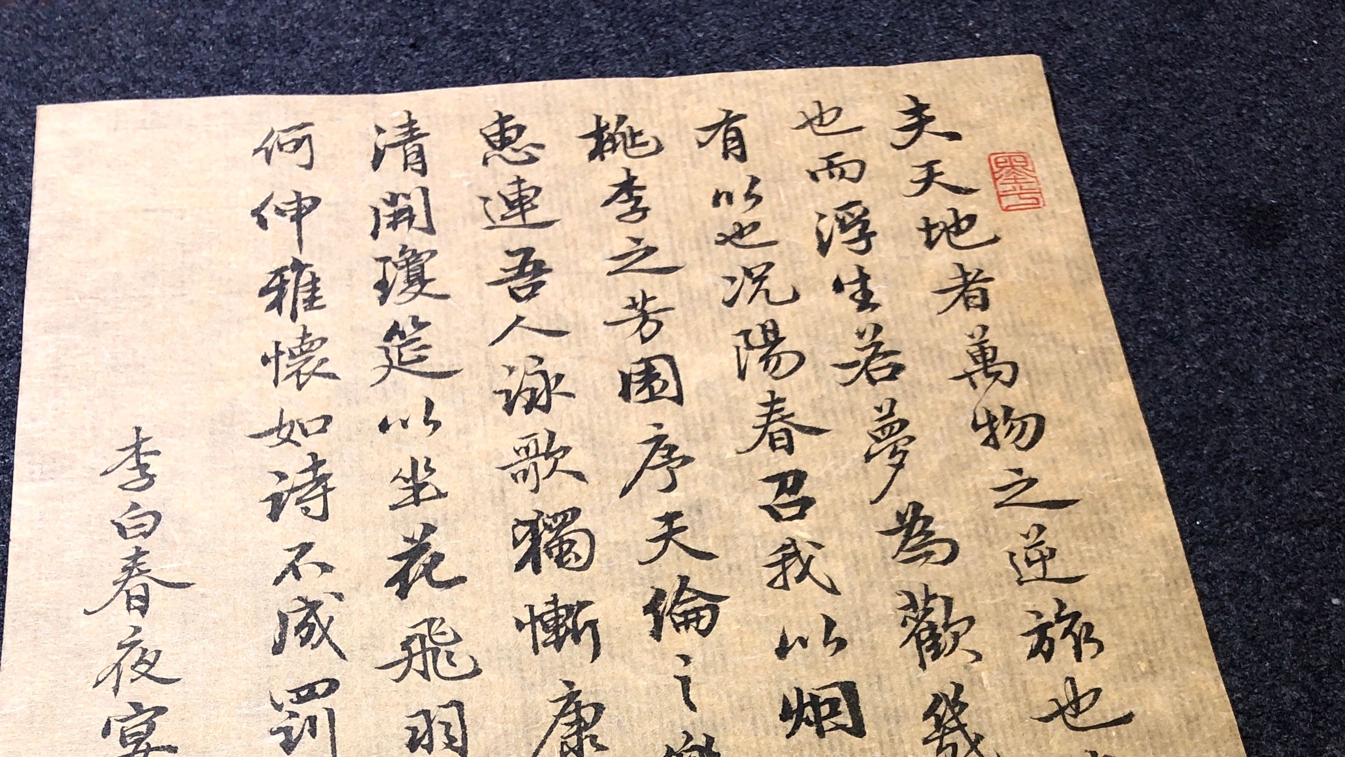 今夕社原创小行书 李白 春夜宴桃李园序 哔哩哔哩