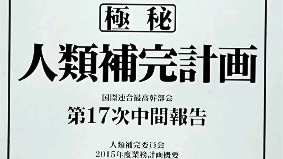 新世纪福音战士全解析三 四 三次冲击 人类补完计划 整理 哔哩哔哩