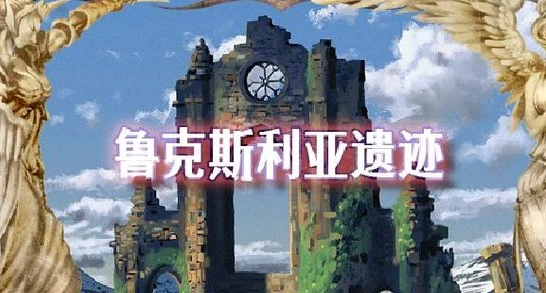 【PC/RPG/汉化】鲁克斯利亚遗迹 V1.4 汉化版【492M】-马克游戏