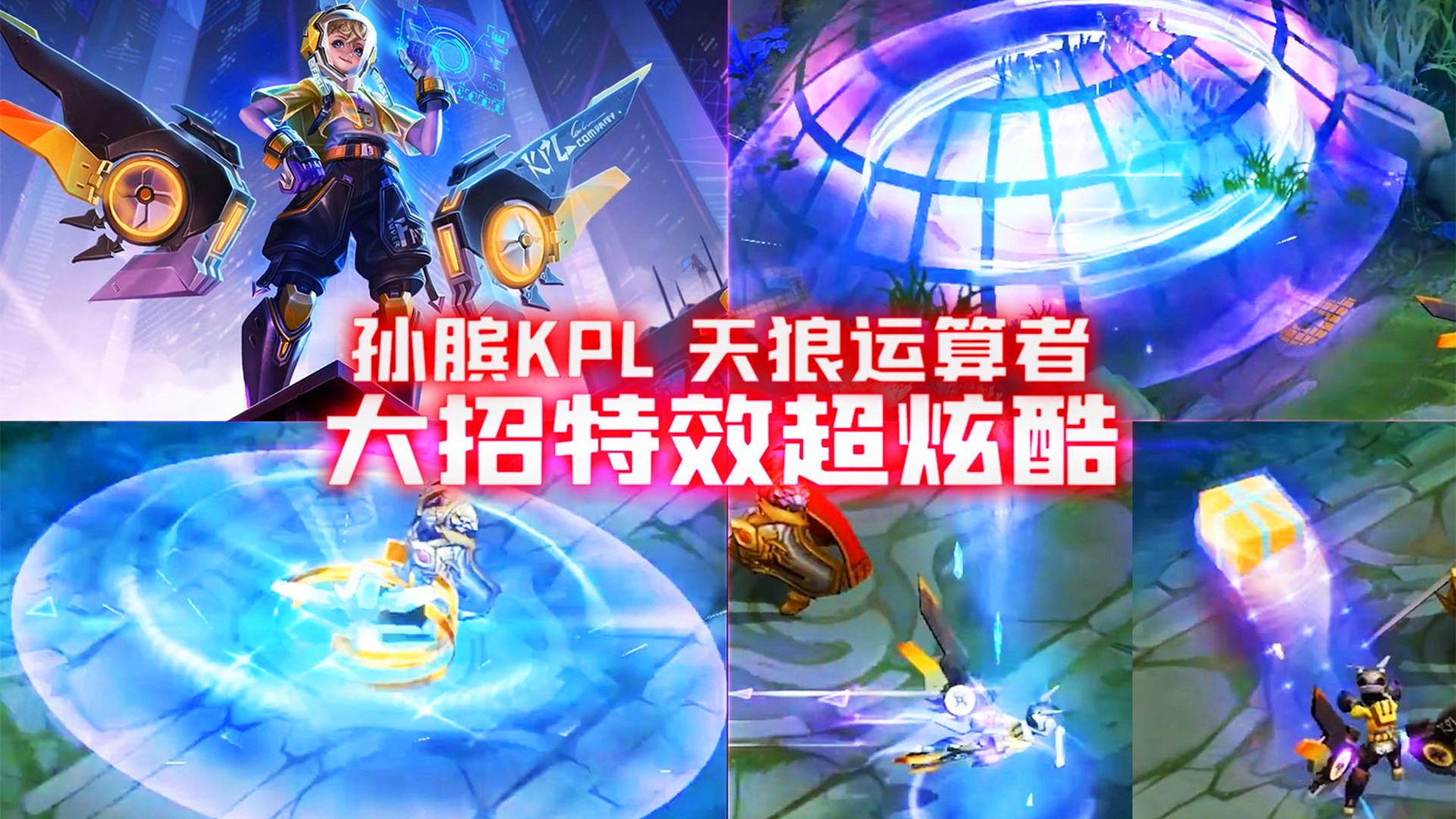 爆料:孙膑kpl限定皮肤——天狼运算者曝光,大招特效超炫酷!