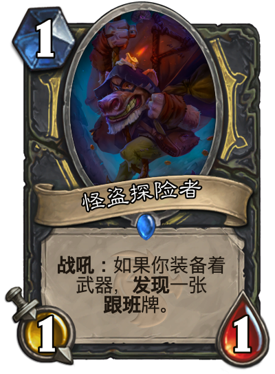 【炉石卡组DIY】跟班贼体系-共8张卡